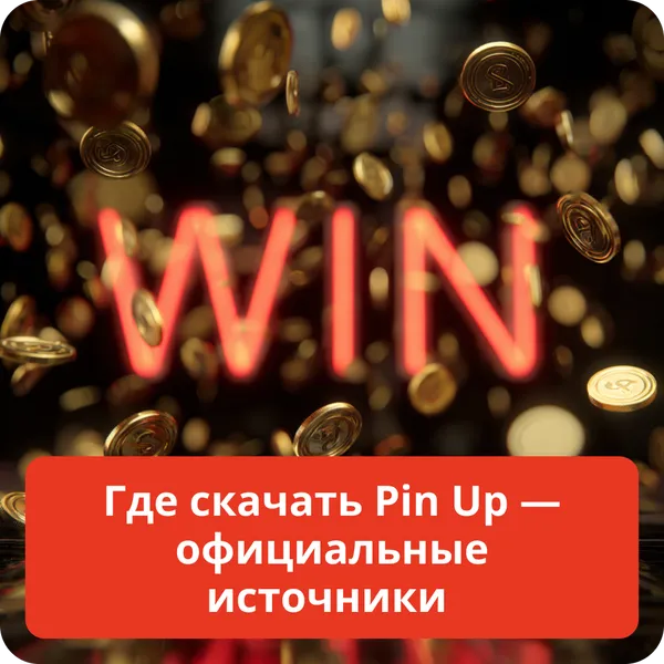 Где скачать Pin Up — официальные источники